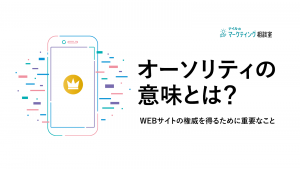 オーソリティの意味とは？WEBサイトの権威を得るために重要なこと