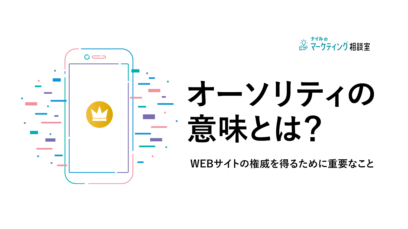 オーソリティの意味とは?WEBサイトの権威を得るために重要なこと