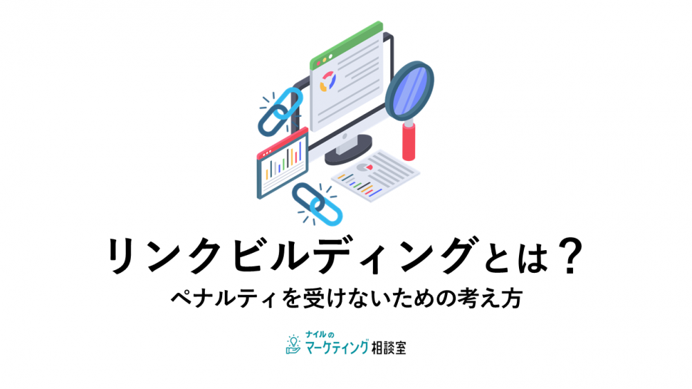 リンクビルディングとは？ペナルティを受けないための考え方