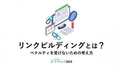 リンクビルディングとは？ペナルティを受けないための考え方