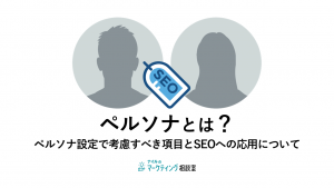 ペルソナとは？ペルソナ設定で考慮すべき項目とSEOへの応用について