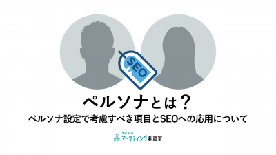 ペルソナとは？ペルソナ設定で考慮すべき項目とSEOへの応用について