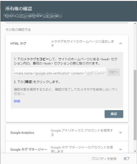 Googleサーチコンソール 所有者の確認（HTMLタグ）