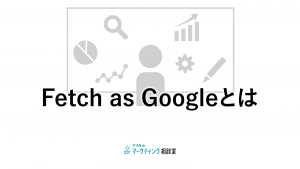 Fetch as Googleとは