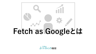 Fetch-as-Googleとは