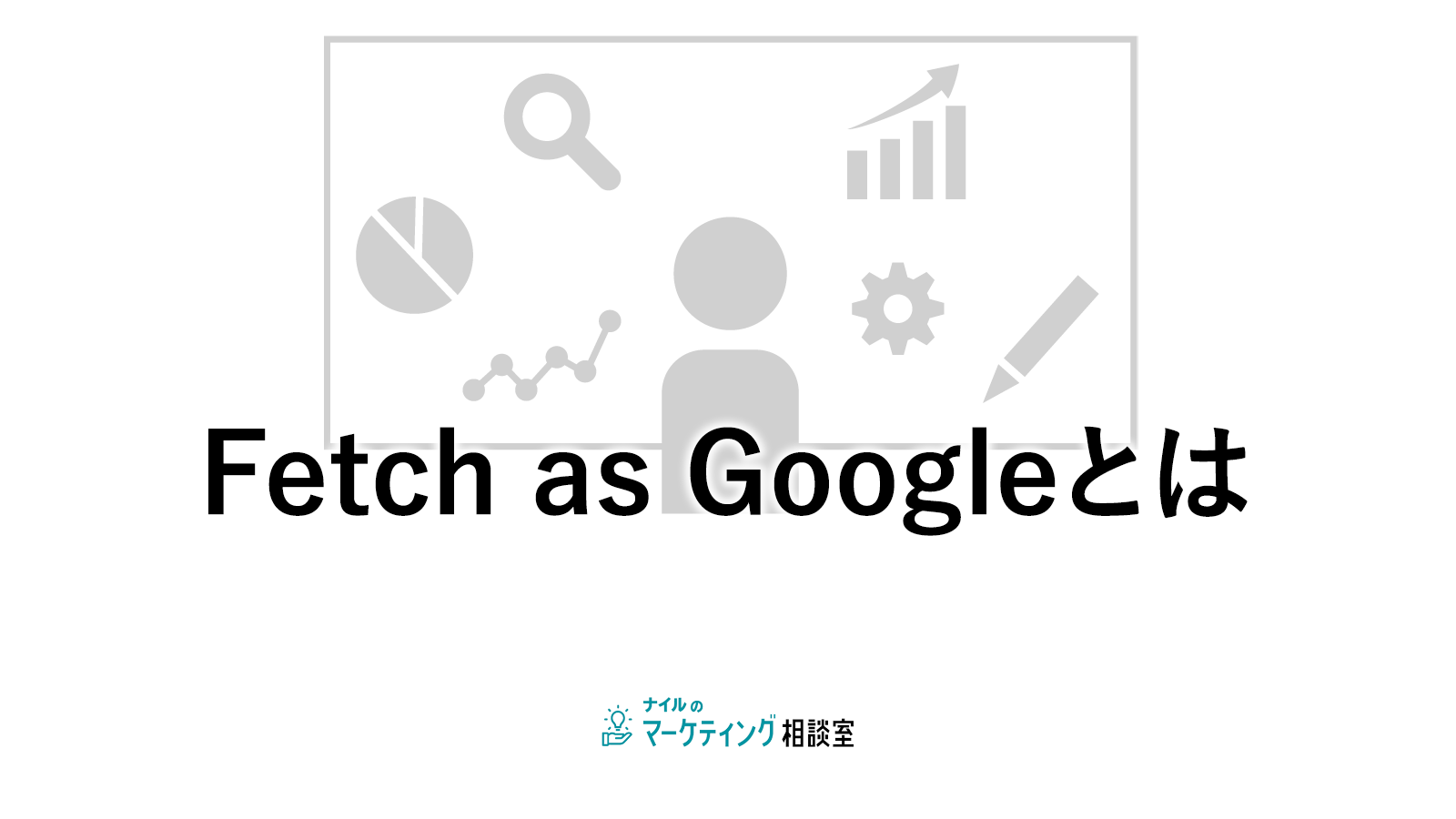 Fetch as Googleとは