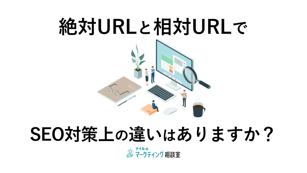 絶対URLと相対URLでSEO対策上の違いはありますか？