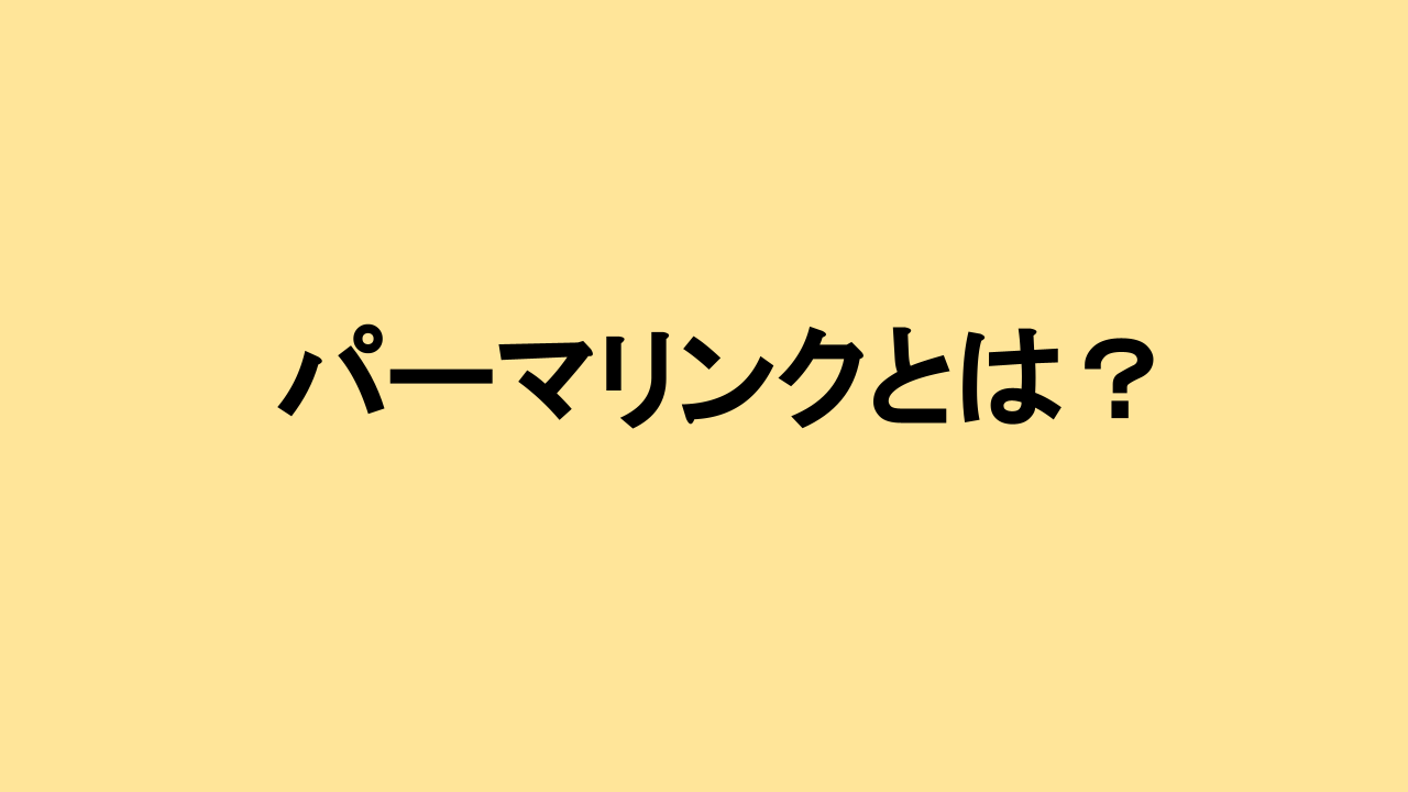 パーマリンクとは?SEOへの影響や注意点について解説