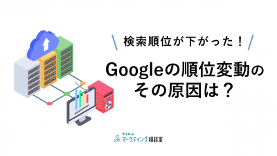 検索順位が下がった！Googleの順位変動のその原因は？