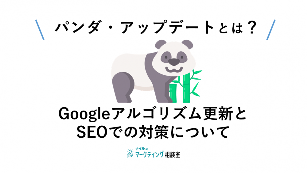 パンダ・アップデートとは？Googleアルゴリズム更新とSEOでの対策について