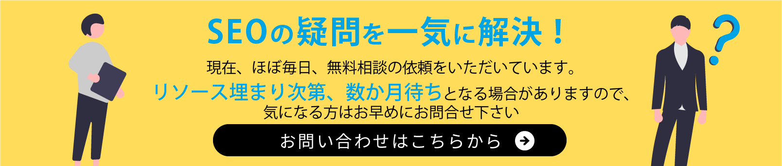 SEOの疑問を一気に解決する！お問い合わせバナー