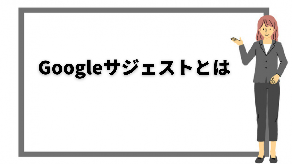 Googleサジェストとは?表示される仕組みとSEOへの活用