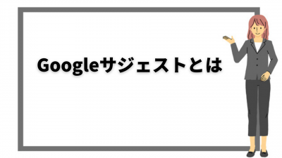 Googleサジェストとは