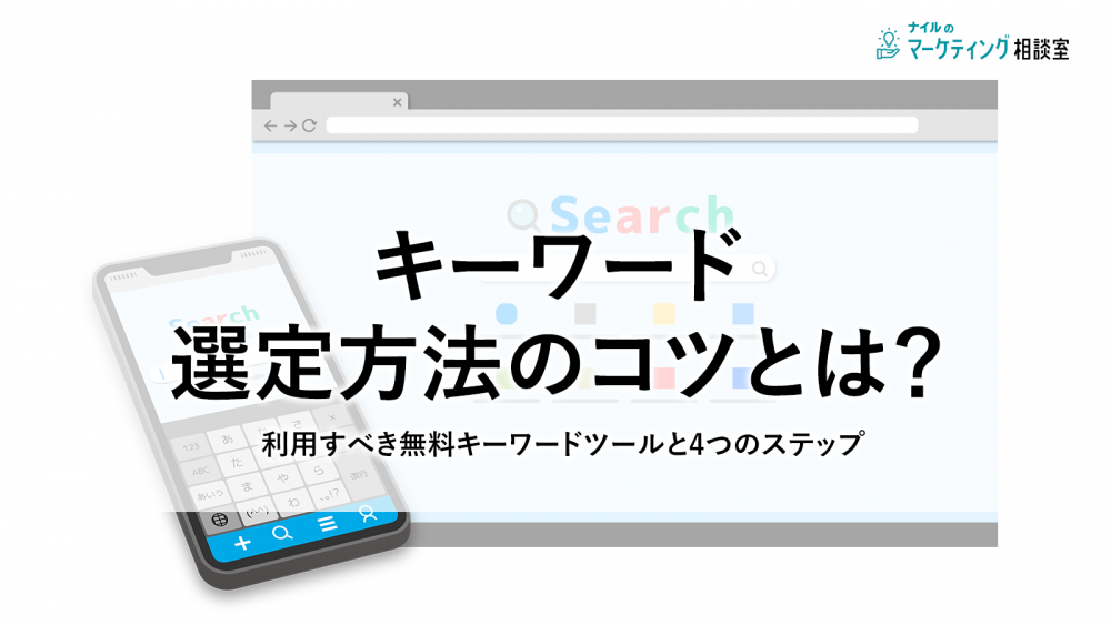 【SEO】キーワード選定のコツ!無料ツールを使った4つのやり方