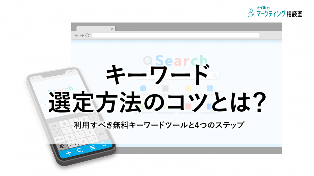 【SEO】キーワード選定のコツ！無料ツールを使った4つのやり方