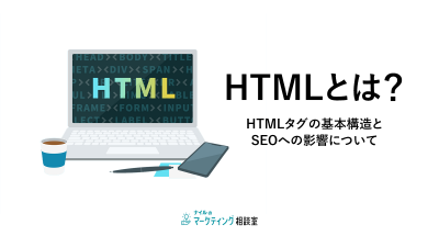 HTMLとは？HTMLタグの基本構造とSEOへの影響について