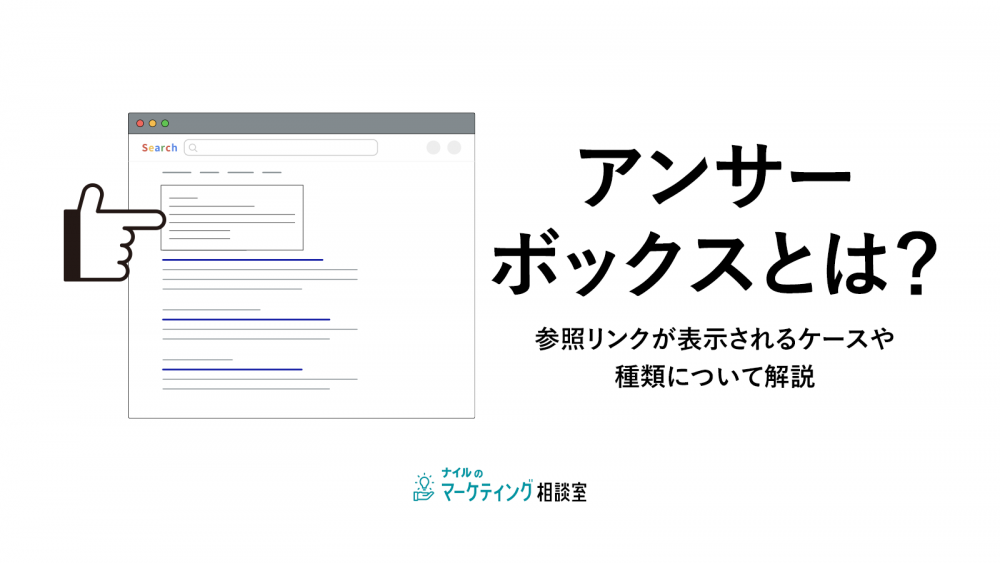 アンサーボックスとは？参照リンクが表示されるケースや種類について解説