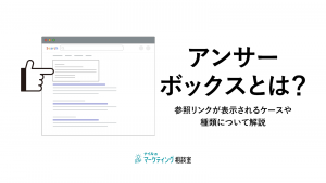 アンサーボックスとは？参照リンクが表示されるケースや種類について解説