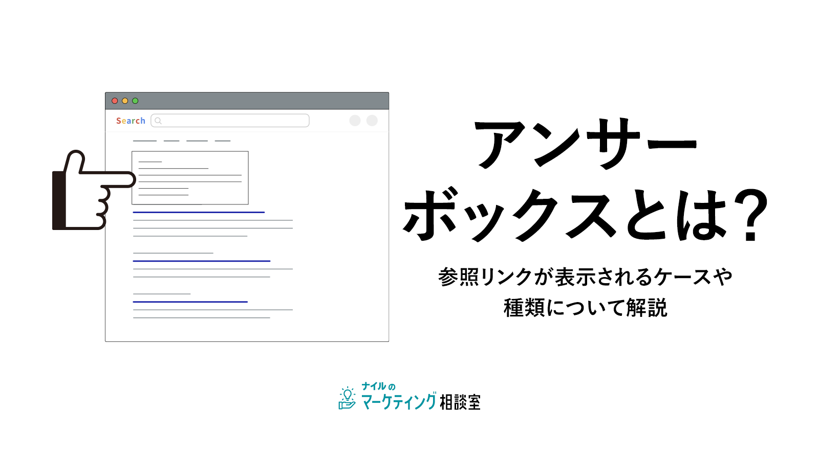 アンサーボックスとは?参照リンクが表示されるケースや種類について解説