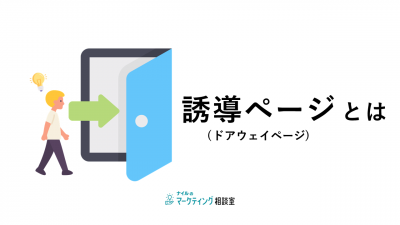 誘導ページ（ドアウェイページ）とは