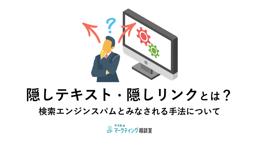 隠しテキスト・隠しリンクとは？検索エンジンスパムとみなされる手法について