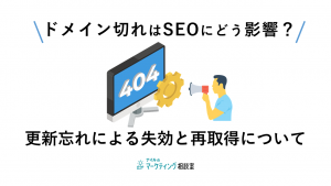 ドメイン切れはSEOにどう影響？更新忘れによる失効と再取得について