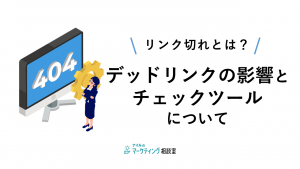 リンク切れとは？デッドリンクの影響とチェックツールについて