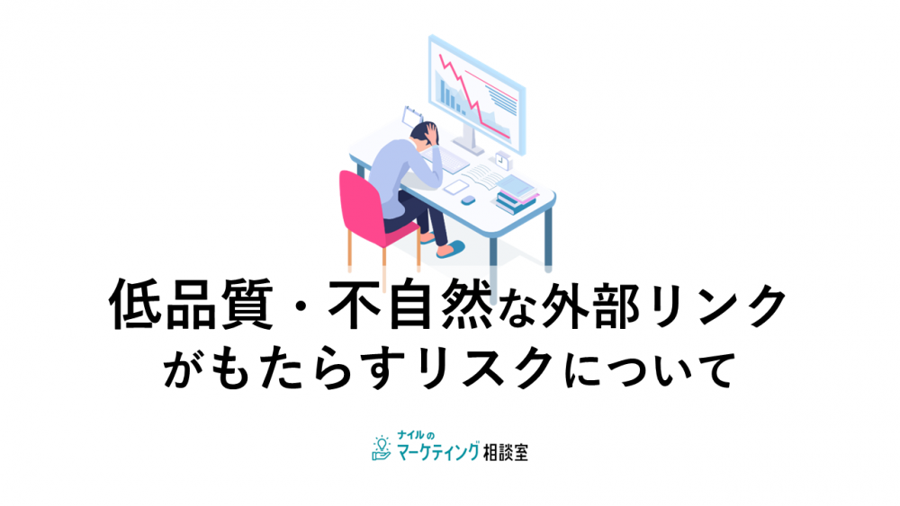 低品質・不自然な外部リンクがもたらすリスクについて