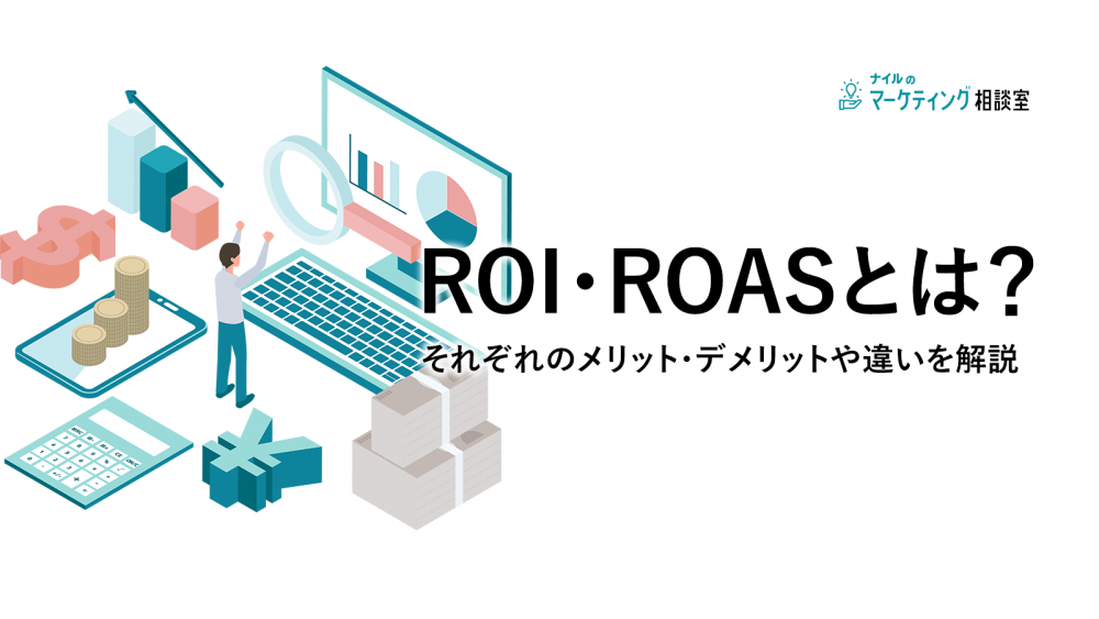 ROI・ROASとは？それぞれのメリット・デメリットや違いを解説