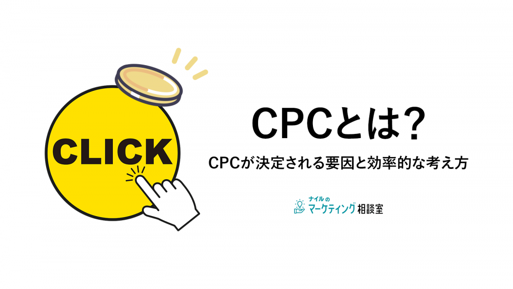【まるっと解説】CPCとは?意味や計算式、注意点、改善方法など