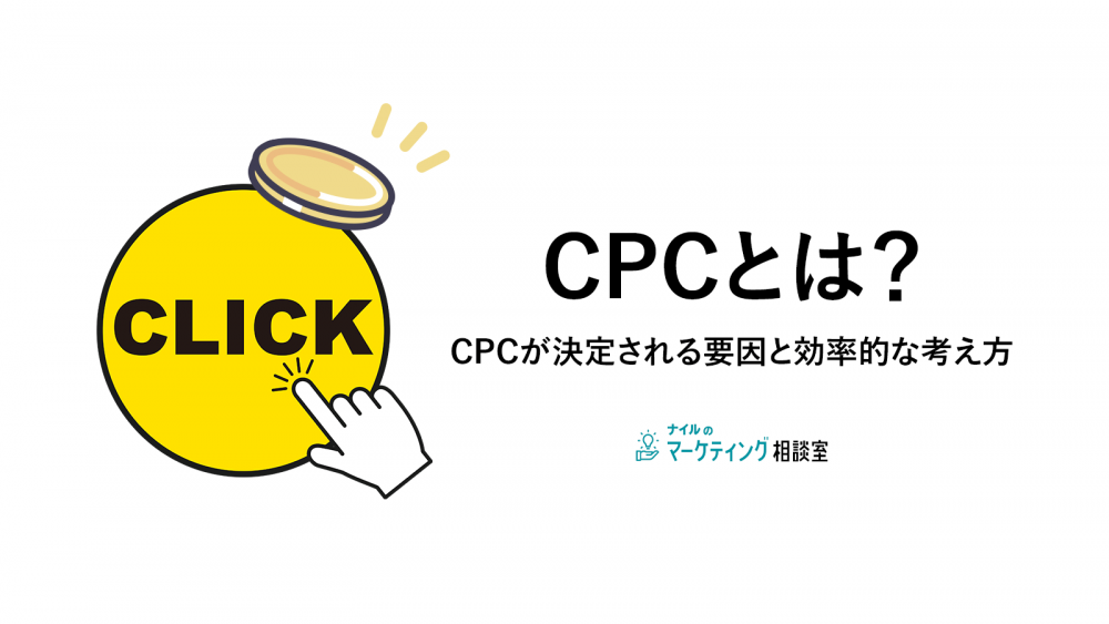 【まるっと解説】CPCとは？意味や計算式、注意点、改善方法など