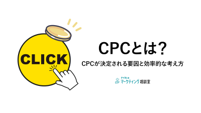 CPCとは？CPCが決定される要因と効率的な考え方