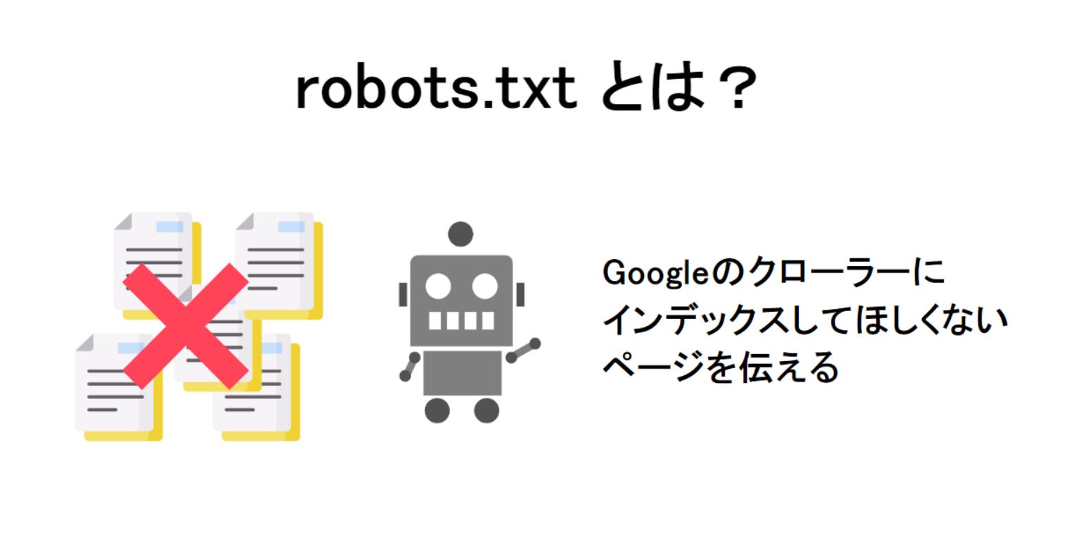 robots.txtとは?設定方法と動作確認する方法について