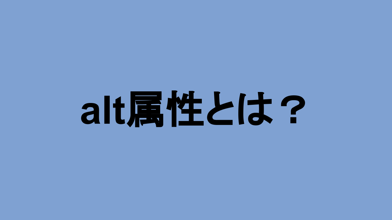 alt属性とは?基礎知識や設定方法をわかりやすく解説
