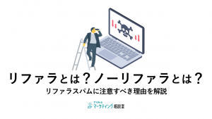 リファラとは？ノーリファラとは？リファラスパムに注意すべき理由を解説