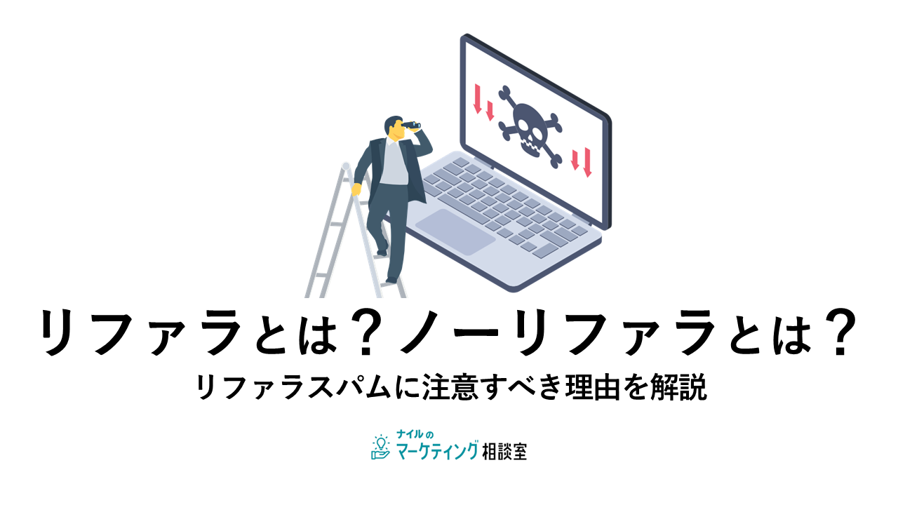 リファラとは?ノーリファラとは?リファラスパムに注意すべき理由を解説