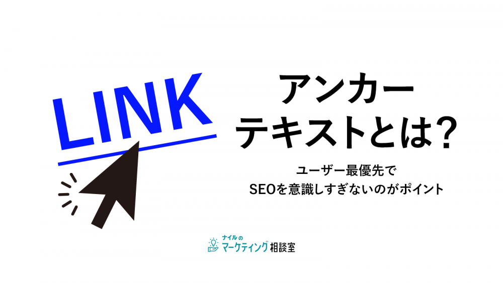 アンカーテキストとは?ユーザー最優先でSEOを意識しすぎないのがポイント