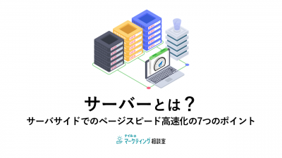 サーバーとは？サーバサイドでのページスピード高速化の7つのポイント