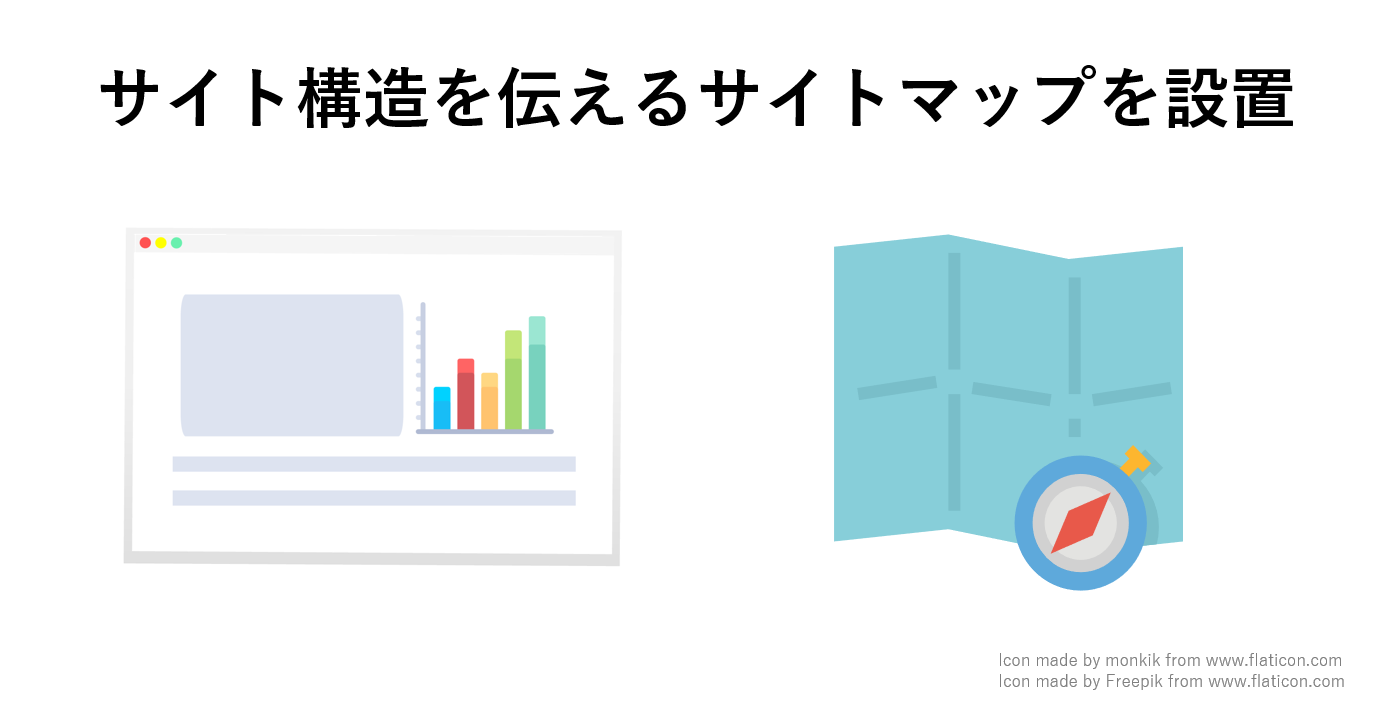 サイト構造を伝えるサイトマップを設置することでクローラーが巡回しやすい構造になる