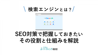 検索エンジンとは？SEO対策で把握しておきたい、その役割と仕組みを解説