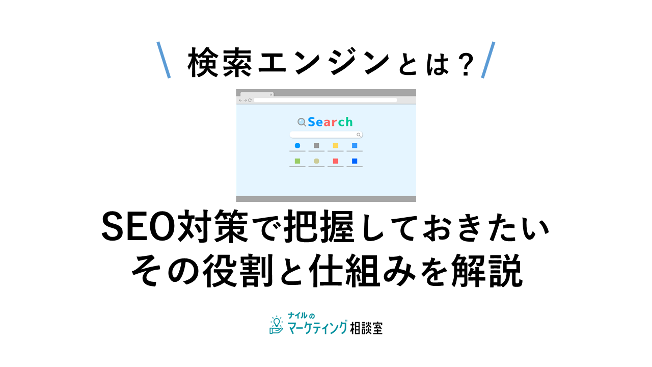 サーチエンジン対策