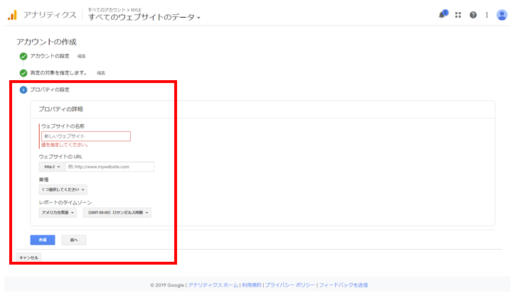 Googleアナリティクス アカウントの作成の手順（プロパティの設定）