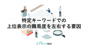 特定キーワードでの上位表示の難易度を左右する要因