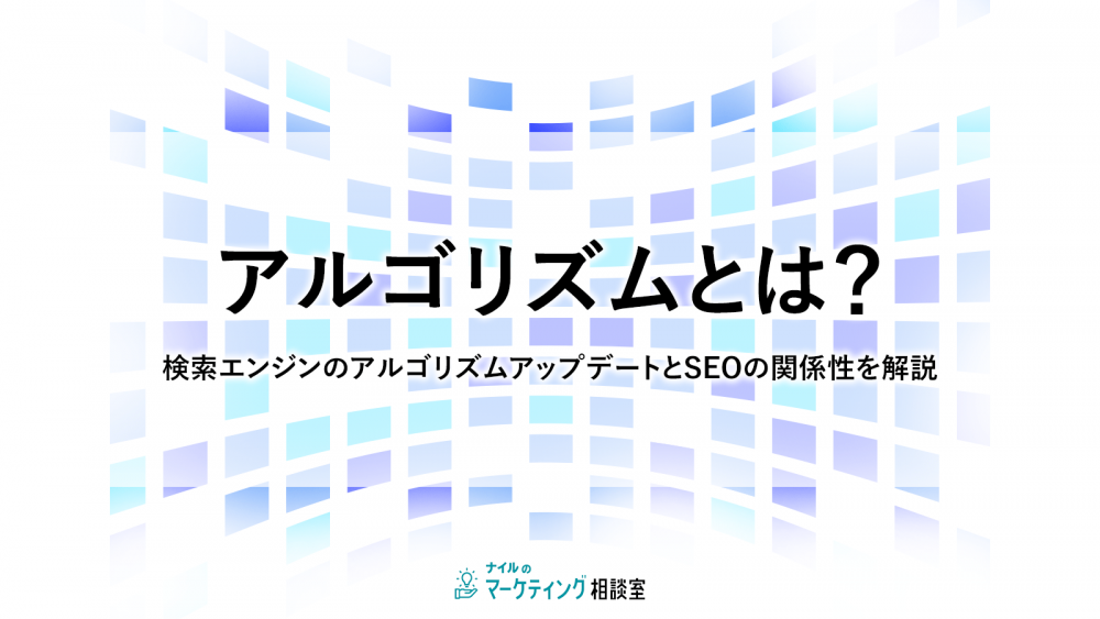 アルゴリズムとは?検索エンジンのアルゴリズムアップデートとSEOの関係性を解説