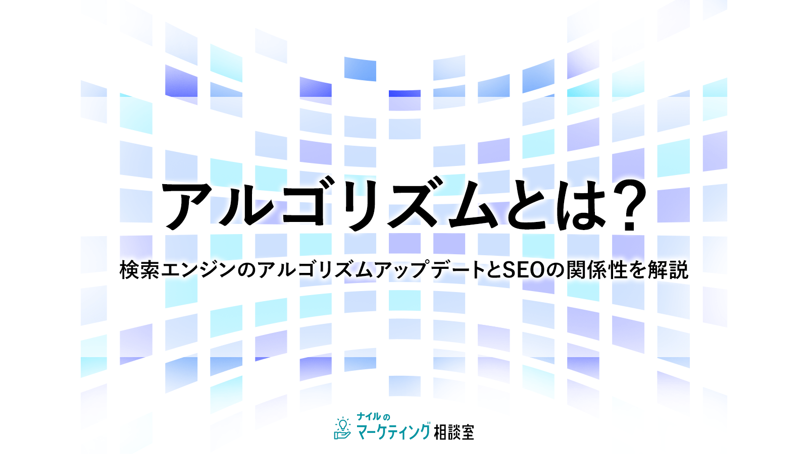 アルゴリズムとは?検索エンジンのアルゴリズムアップデートとSEOの関係性を解説