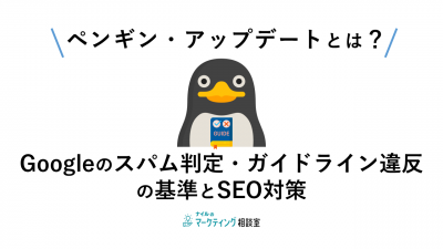 ペンギン・アップデートとは？Googleのスパム判定・ガイドライン違反の基準とSEO対策