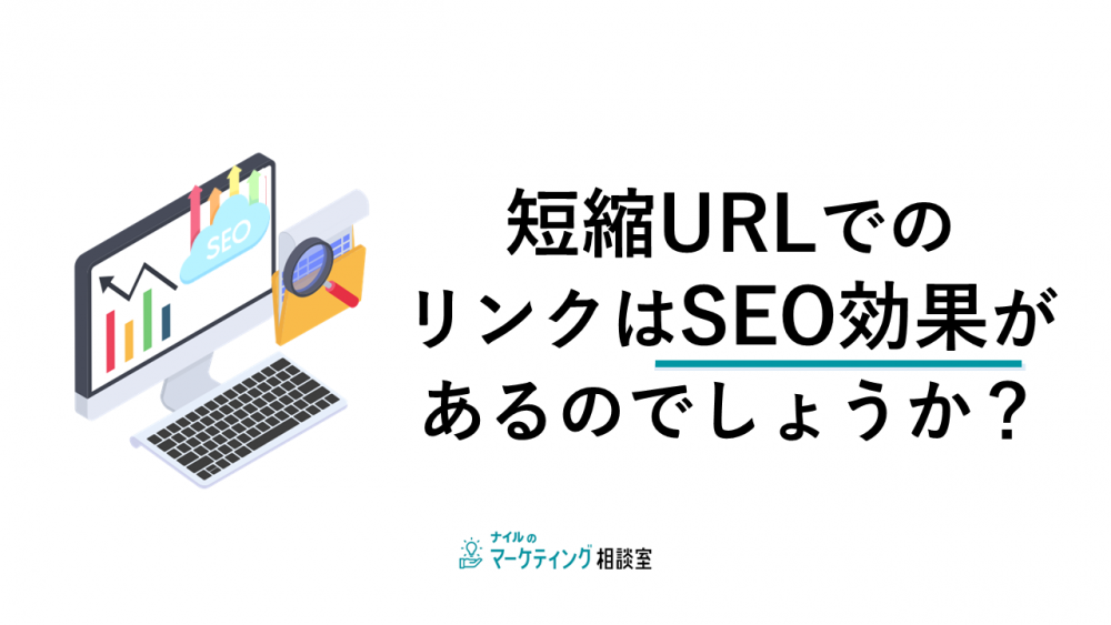 短縮URLでのリンクはSEO効果があるのでしょうか？