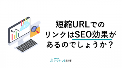 短縮URLでのリンクはSEO効果があるのでしょうか？