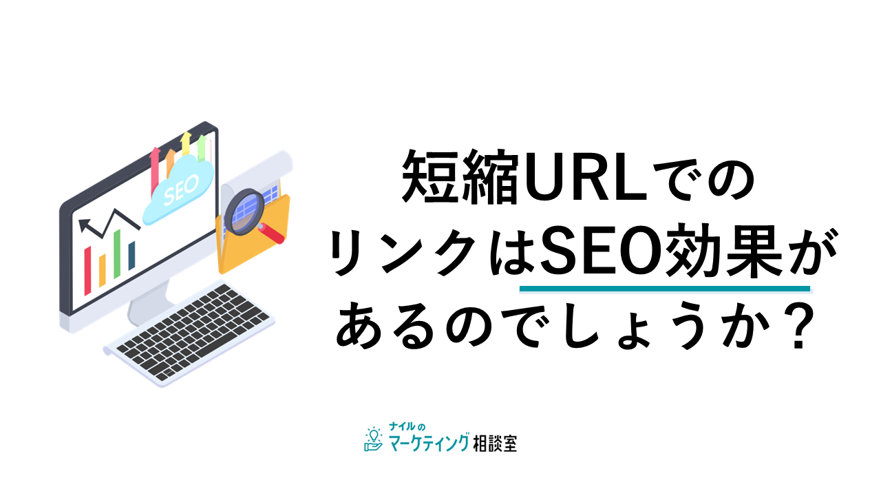 短縮URLでのリンクはSEO効果があるのでしょうか?