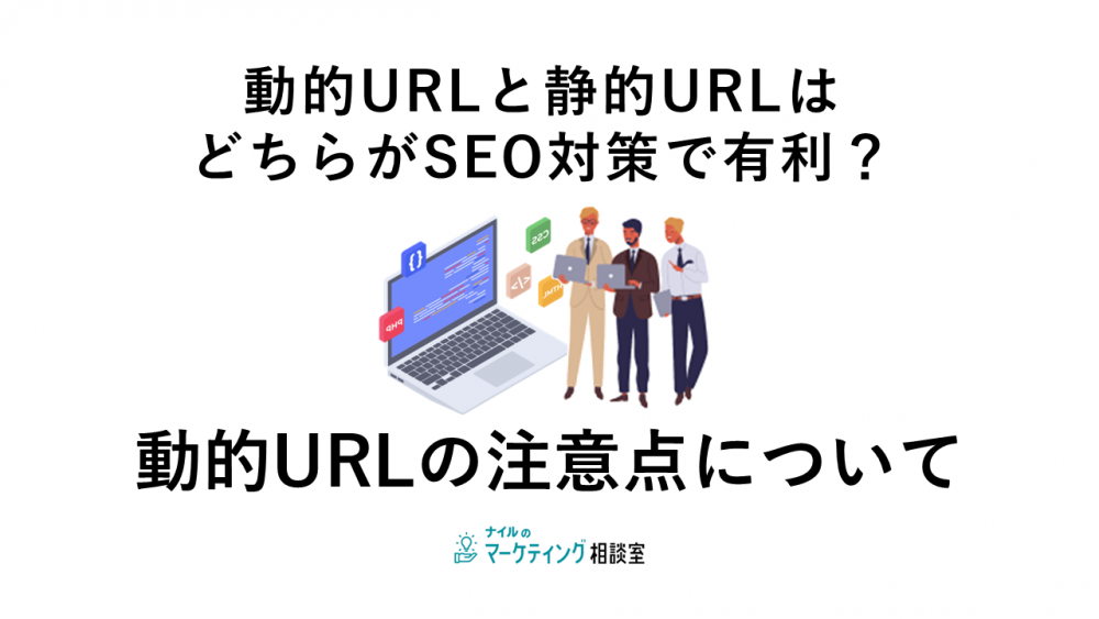 動的はどちらが対策で有利？動的の注意点について